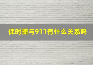 保时捷与911有什么关系吗