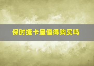 保时捷卡曼值得购买吗