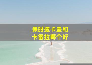 保时捷卡曼和卡雷拉哪个好