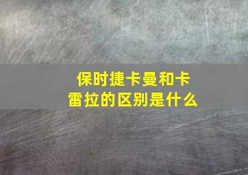 保时捷卡曼和卡雷拉的区别是什么