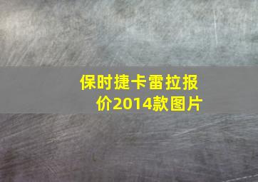 保时捷卡雷拉报价2014款图片