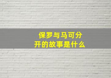 保罗与马可分开的故事是什么