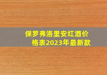 保罗弗洛里安红酒价格表2023年最新款