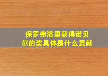 保罗弗洛里获得诺贝尔的奖具体是什么贡献