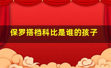 保罗搭档科比是谁的孩子