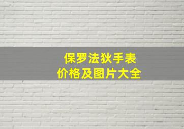 保罗法狄手表价格及图片大全