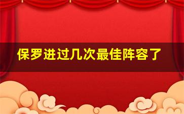 保罗进过几次最佳阵容了