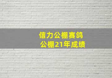 信力公棚赛鸽公棚21年成绩