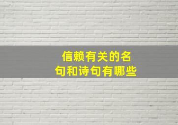 信赖有关的名句和诗句有哪些