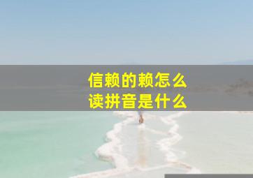 信赖的赖怎么读拼音是什么