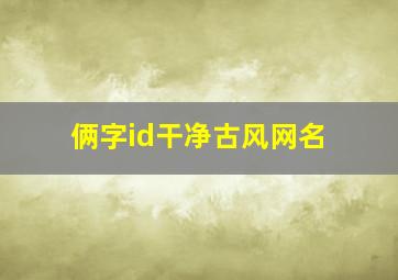 俩字id干净古风网名