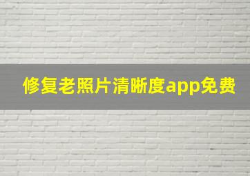 修复老照片清晰度app免费