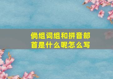 倘组词组和拼音部首是什么呢怎么写