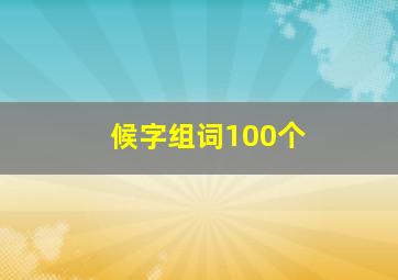 候字组词100个