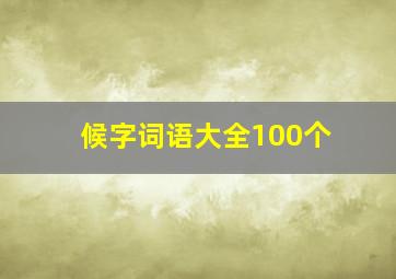 候字词语大全100个