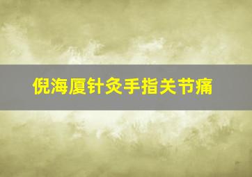 倪海厦针灸手指关节痛