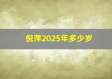 倪萍2025年多少岁