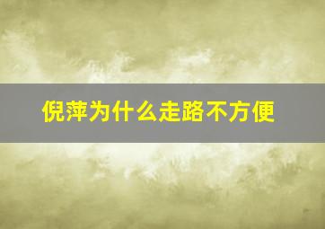 倪萍为什么走路不方便