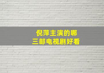 倪萍主演的哪三部电视剧好看