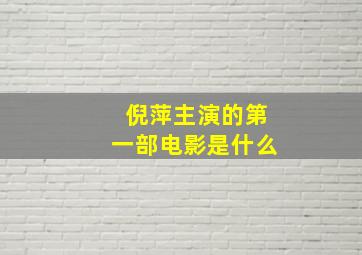 倪萍主演的第一部电影是什么