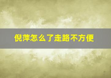 倪萍怎么了走路不方便