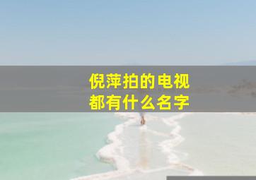 倪萍拍的电视都有什么名字