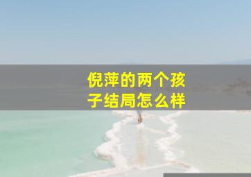 倪萍的两个孩子结局怎么样