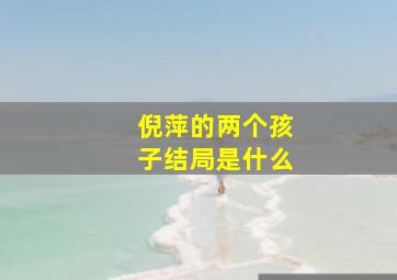 倪萍的两个孩子结局是什么