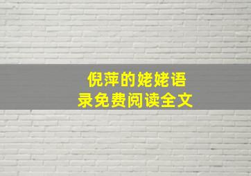 倪萍的姥姥语录免费阅读全文