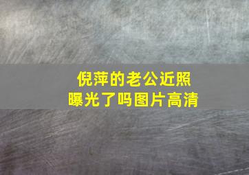 倪萍的老公近照曝光了吗图片高清