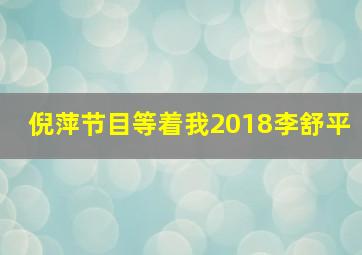 倪萍节目等着我2018李舒平