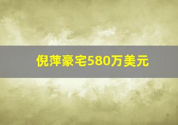 倪萍豪宅580万美元