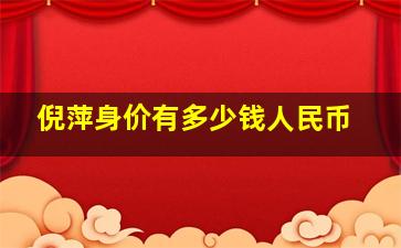 倪萍身价有多少钱人民币