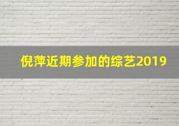 倪萍近期参加的综艺2019