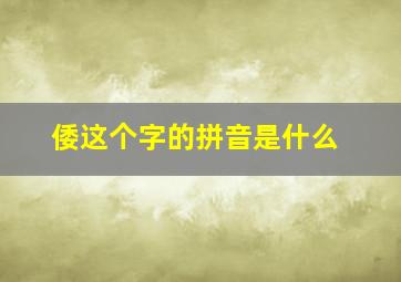 倭这个字的拼音是什么