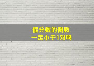 假分数的倒数一定小于1对吗