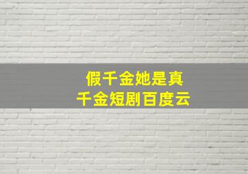 假千金她是真千金短剧百度云