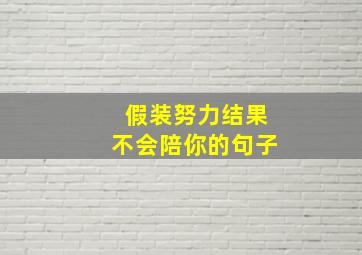 假装努力结果不会陪你的句子