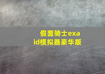 假面骑士exaid模拟器豪华版