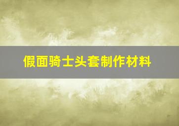 假面骑士头套制作材料