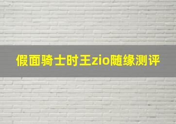 假面骑士时王zio随缘测评