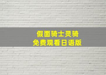 假面骑士灵骑免费观看日语版