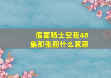 假面骑士空我48集那张图什么意思