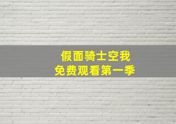 假面骑士空我免费观看第一季