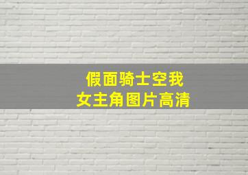 假面骑士空我女主角图片高清