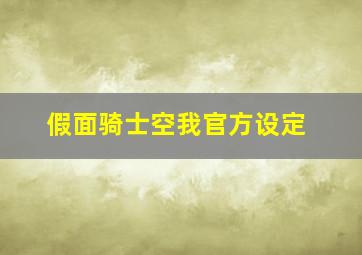 假面骑士空我官方设定