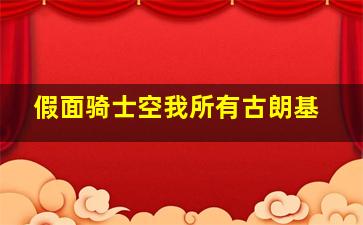 假面骑士空我所有古朗基