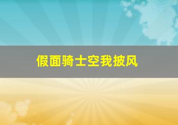 假面骑士空我披风