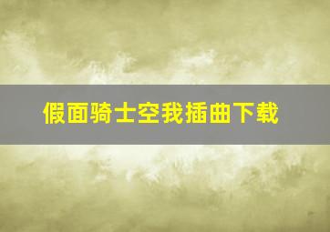 假面骑士空我插曲下载