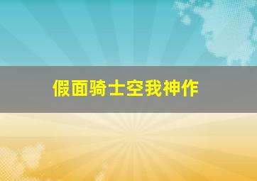 假面骑士空我神作